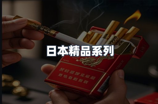 日本精品系列